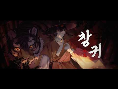 창귀 - 안예은 [Cover] 【이제】