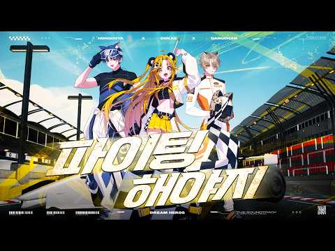 📣파이팅해야지 - [ 홍당도 ] 홍챠X당찬X도캐 (Origin. 부석순) COVER📣