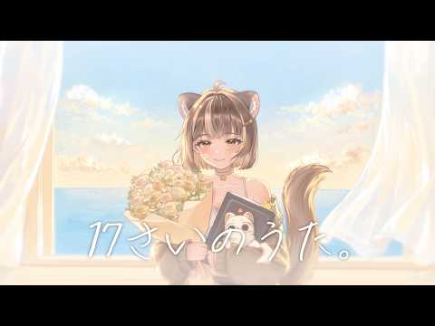 별으잉 방송 졸업 기념곡 - 17살의 노래(17さいのうた)【COVER】
