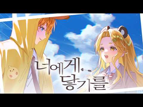 💛너에게 닿기를 - [ 10cm ] 홍챠X꽥 COVER💛
