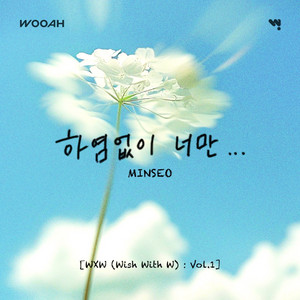 하염없이 너만(Vocal. MINSEO)