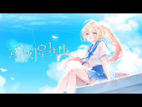 음율 - 피차일반 | Cover by 떼떼 ttette