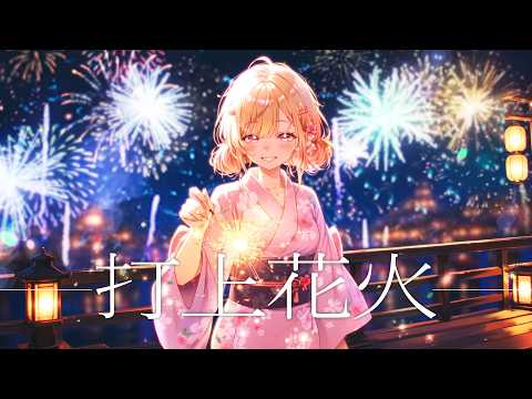 DAOKO × 米津玄師 - 타상연화(打上花火)/쏘아올린 불꽃 | Cover by 떼떼 ttette