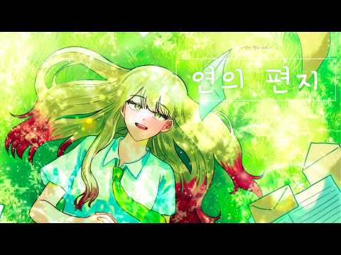 이수현 - 연의편지 [Cover by.해룡]