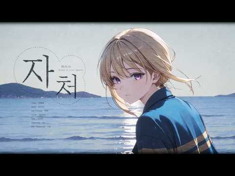 한로로 - 자처 | Cover by 유봄냥